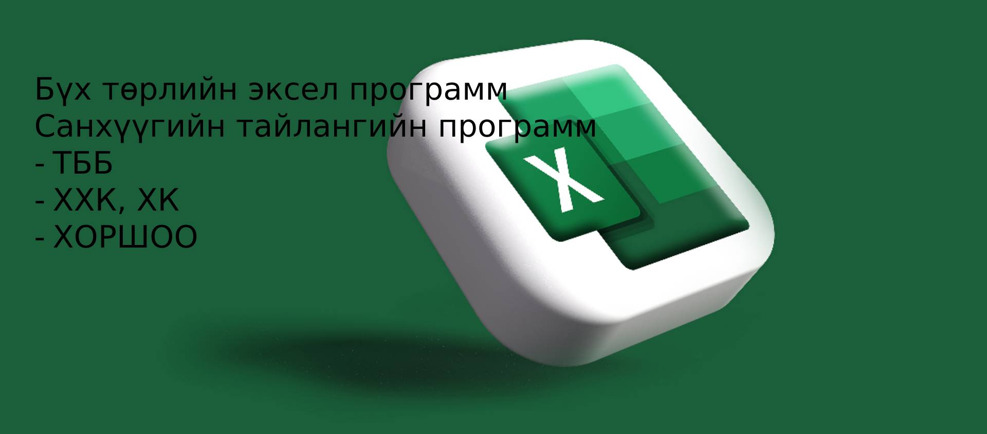 Ажлын цаг, цалин тооцооллын программ